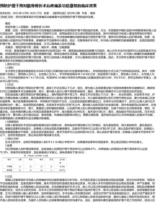 预防护理干预对髌骨骨折术后疼痛及功能康复的临床效果