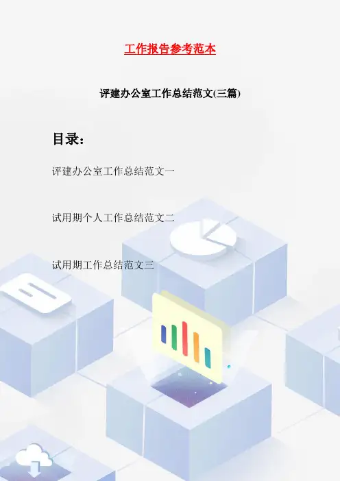评建办公室工作总结范文(三篇)