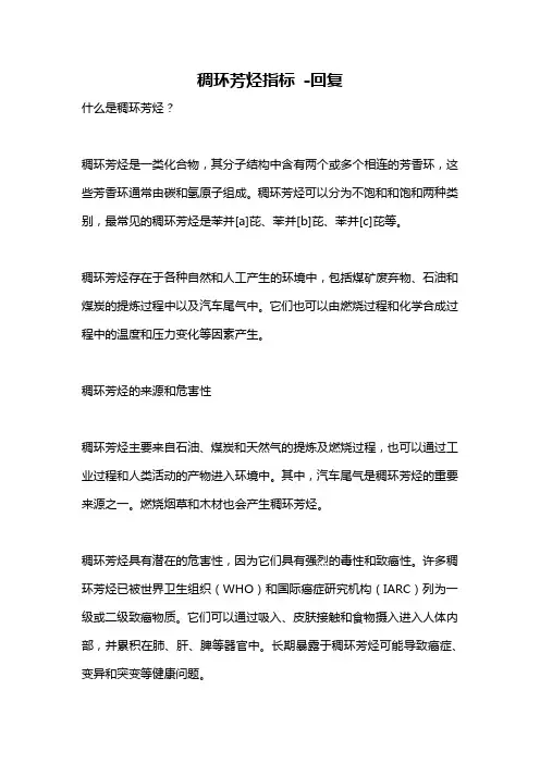 稠环芳烃指标 -回复
