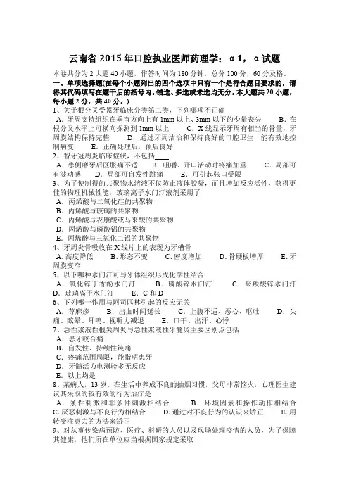 云南省2015年口腔执业医师药理学：α1,α试题