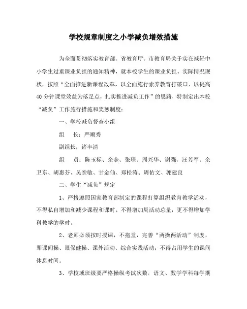 学校规章制度小学减负增效措施