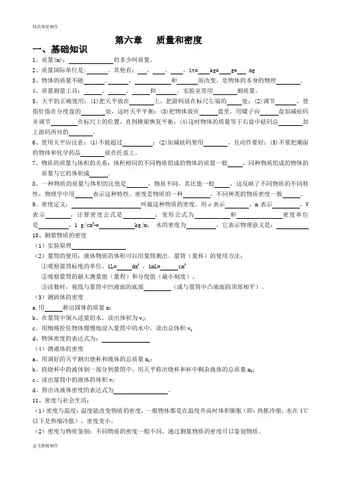 人教版物理八年级上册第六章   质量和密度
