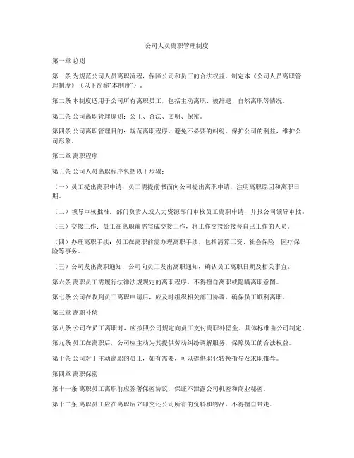 公司人员离职管理制度
