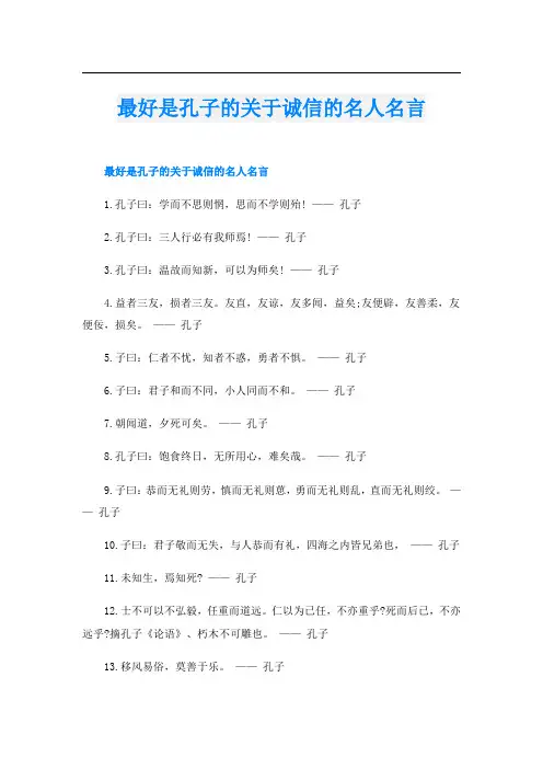 最好是孔子的关于诚信的名人名言