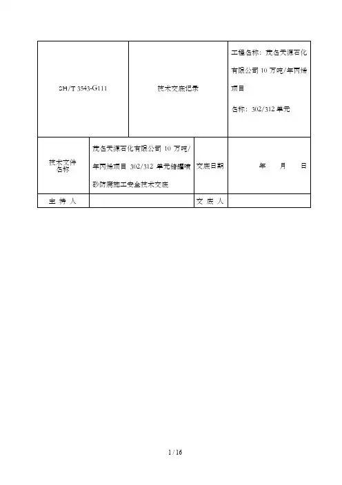 储罐防腐施工安全技术交底记录