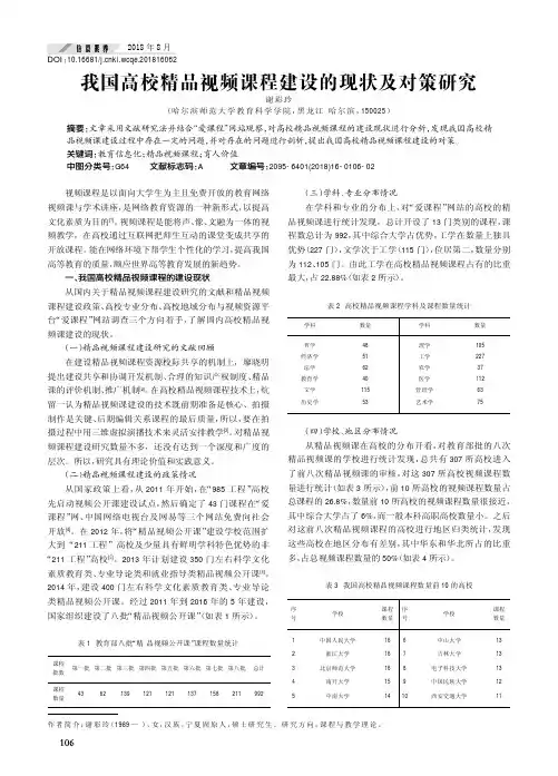 我国高校精品视频课程建设的现状及对策研究