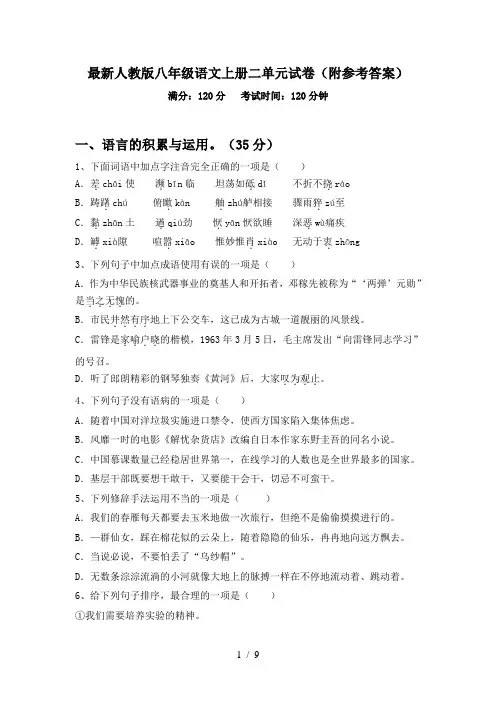 最新人教版八年级语文上册二单元试卷(附参考答案)