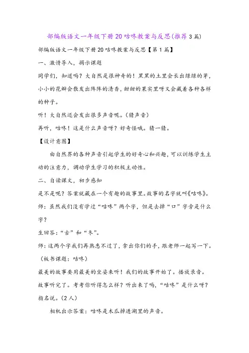 部编版语文一年级下册20咕咚教案与反思(推荐3篇)