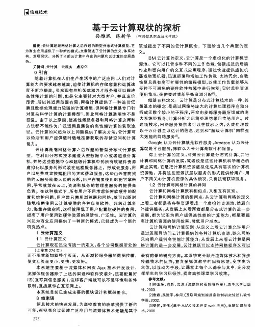 基于云计算现状的探析