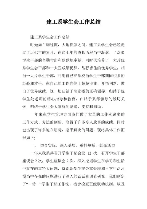 建工系学生会工作总结