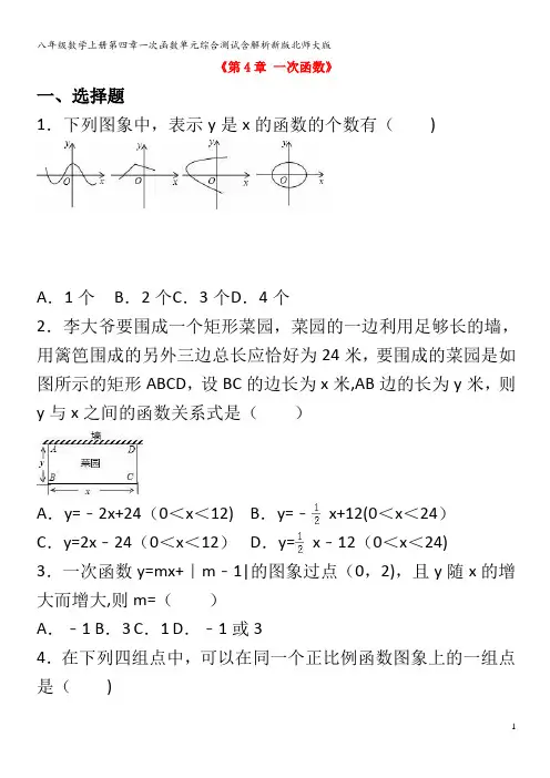 八年级数学上册第四章一次函数单元综合测试含解析北师大版