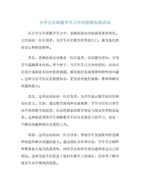 小学五年级数学学习中的思维拓展活动