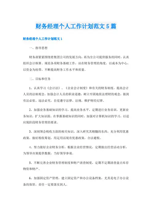 财务经理个人工作计划范文5篇