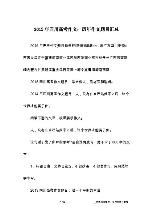 2015年四川高考作文：历年作文题目汇总