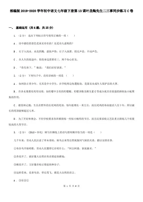 部编版2019-2020学年初中语文七年级下册第13课叶圣陶先生二三事同步练习C卷