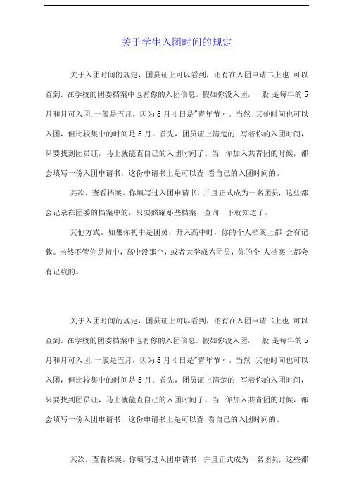 关于学生入团时间的规定