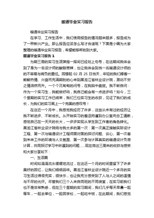 暖通毕业实习报告