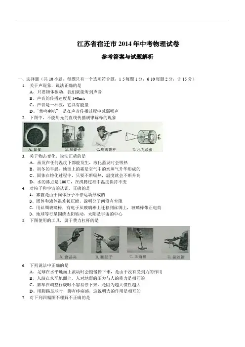 2014年江苏省宿迁市中考物理真题(word版有答案)