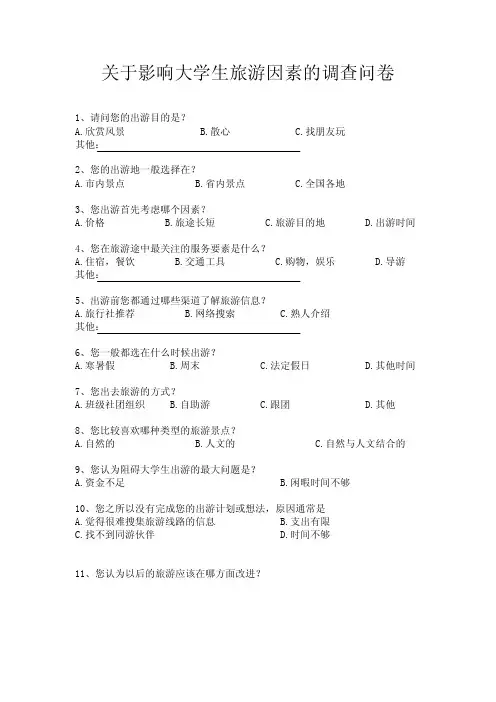 关于影响大学生旅游因素的调查问卷
