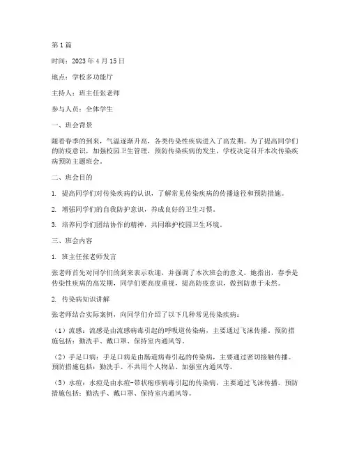 传染疾病预防班会记录(3篇)
