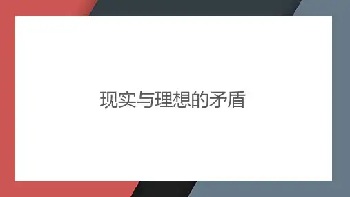 现实与理想的矛盾