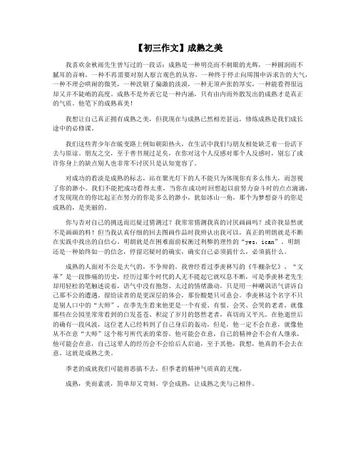 【初三作文】成熟之美