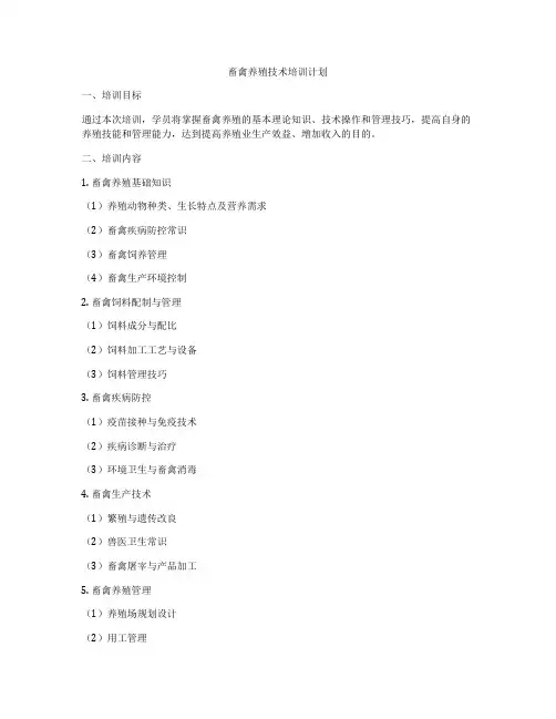 畜禽养殖技术培训计划