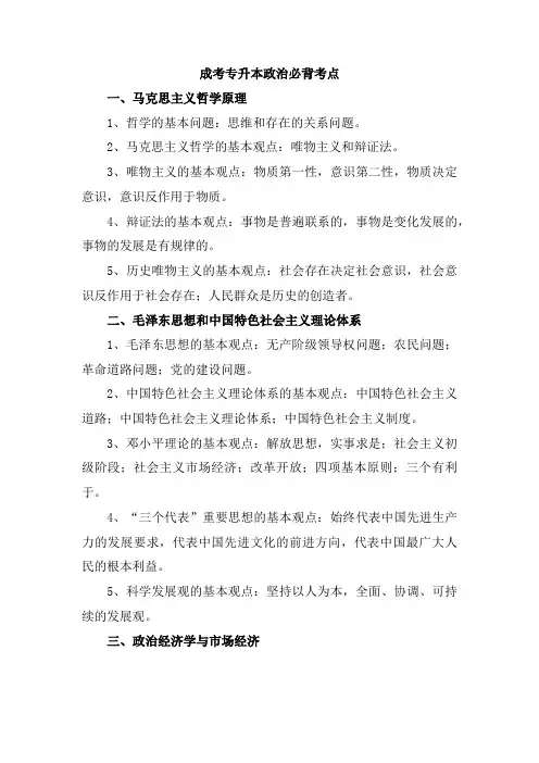 成考专升本政治必背考点