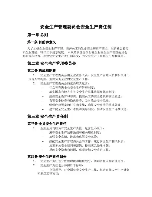安全生产管理委员会安全生产责任制