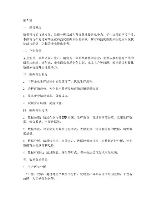 科技化数据分析报告范文(3篇)