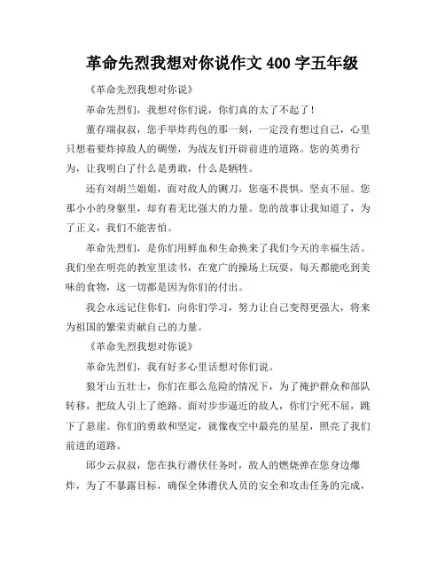 革命先烈我想对你说作文400字五年级