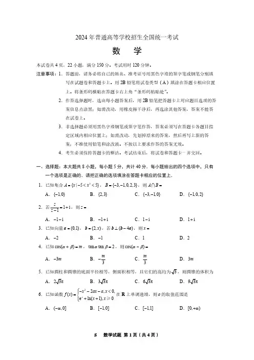 2024年新高考1卷-数学高考数学真题