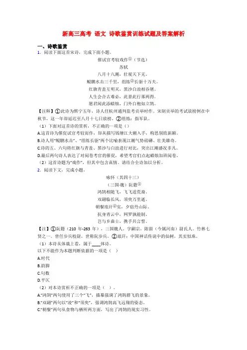 新高三高考 语文 诗歌鉴赏训练试题及答案解析