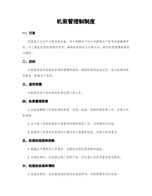 机泵管理制制度