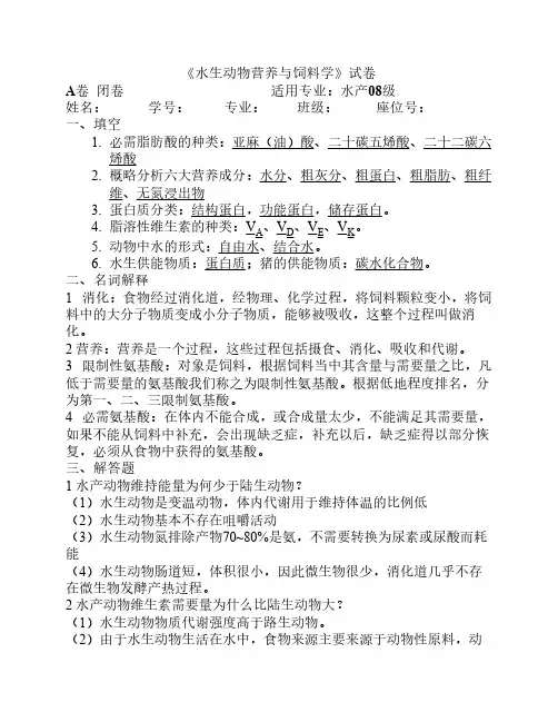 水生动物营养与饲料学考试题