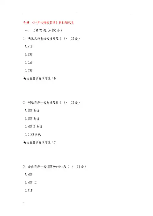 专科计算机辅助管理模拟题试卷