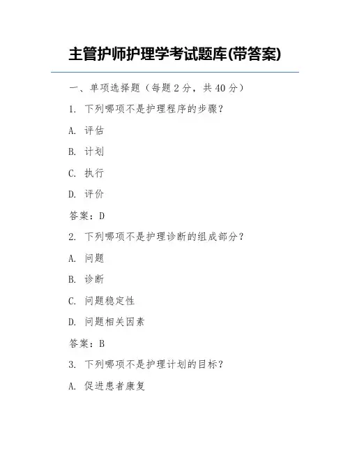 主管护师护理学考试题库(带答案)