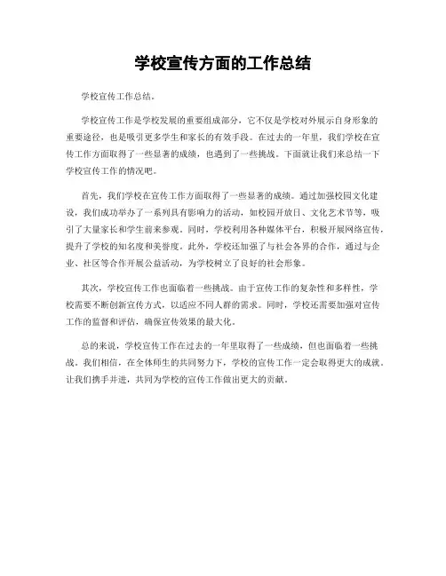 学校宣传方面的工作总结
