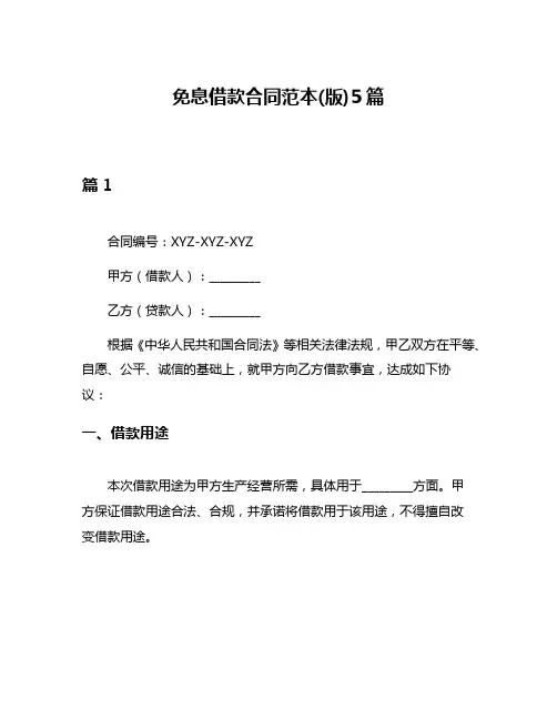 免息借款合同范本(版)5篇