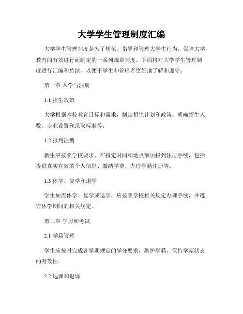 大学学生管理制度汇编