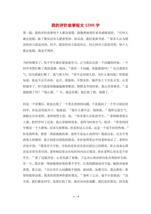 我的评价故事短文1200字