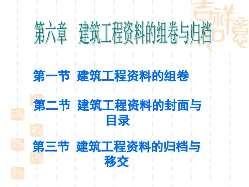 建筑工程资料的组卷与归档