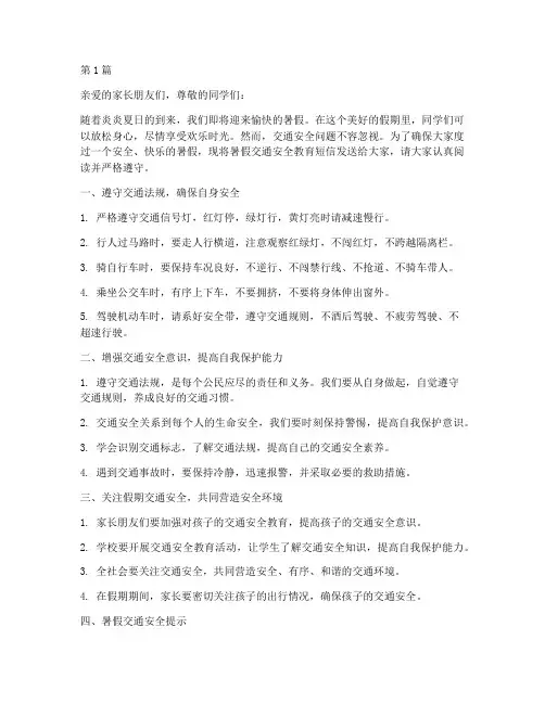暑假交通安全教育短信(3篇)