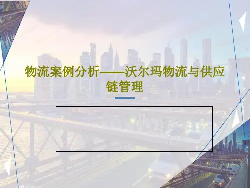 物流案例分析——沃尔玛物流与供应链管理19页PPT