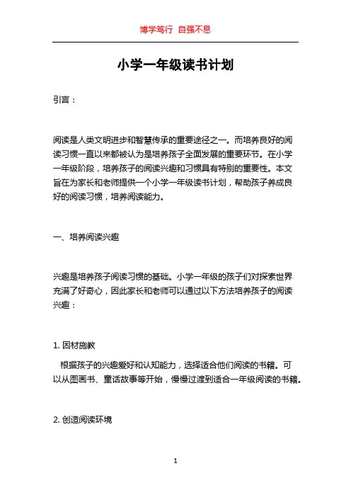 小学一年级读书计划