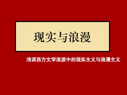 现实与浪漫(浅谈中西方文学中的现实主义与浪漫主义)
