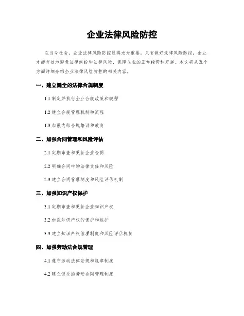 企业法律风险防控