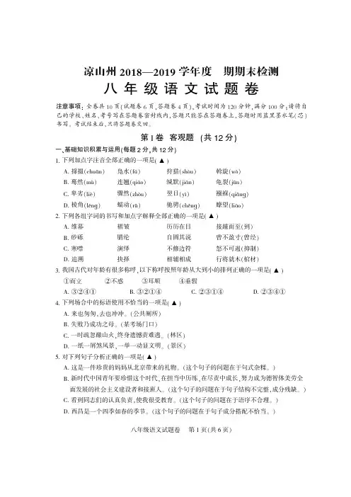 2018-2019凉山州期末统一检测八年级语文试卷及答案(超高清扫描版)