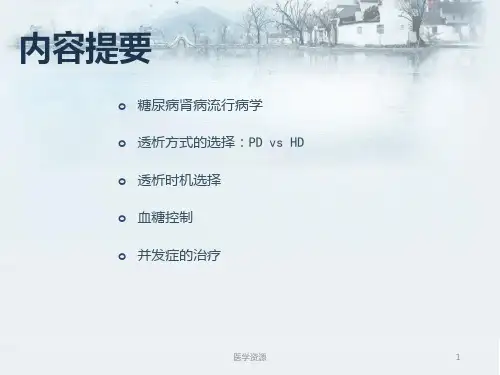 糖尿病肾病腹膜透析ppt课件