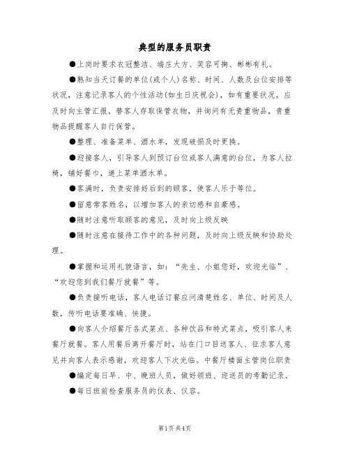 典型的服务员职责(2篇)